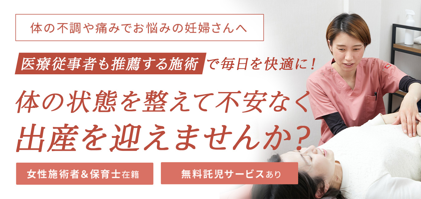 体の状態を整えて不安なく出産を迎えませんか？