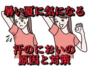 汗のにおいの原因と対策