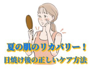 日焼け後の正しいケア方法のイラスト