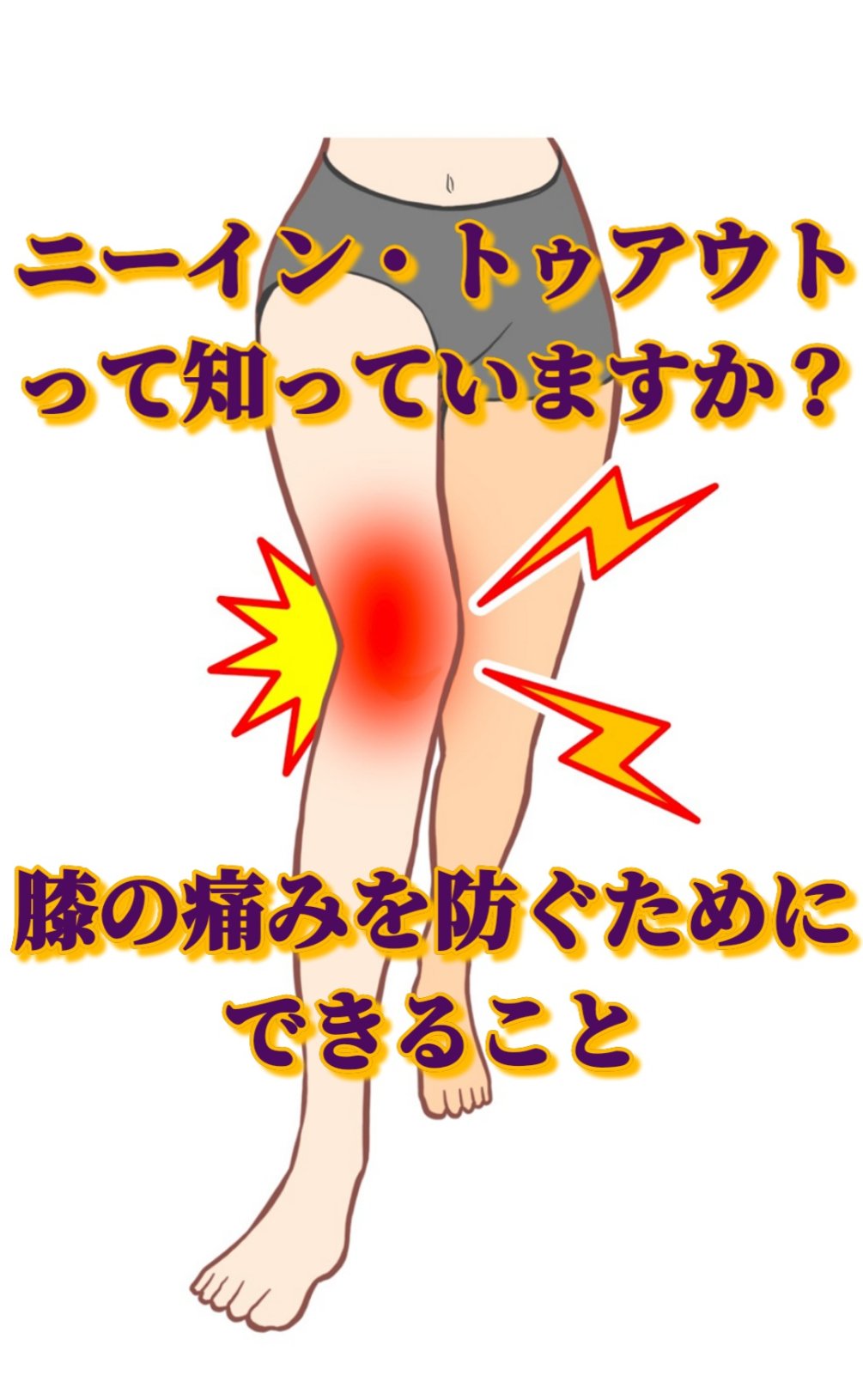 ニーイン・トゥアウトって知っていますか？ 膝の痛みを防ぐためにできること