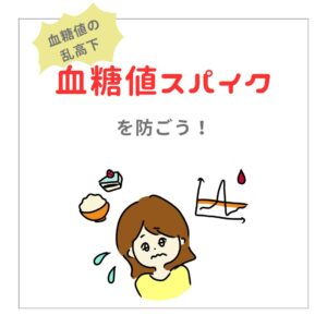 ”血糖値スパイク”を防ごう