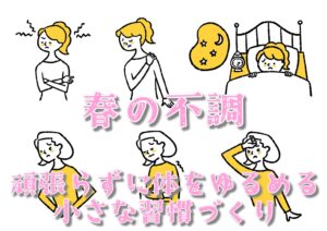 春の不調