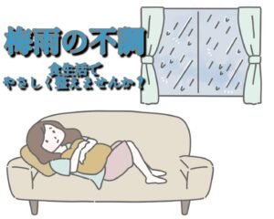 梅雨の不調