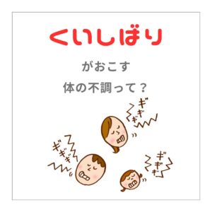 くいしばり