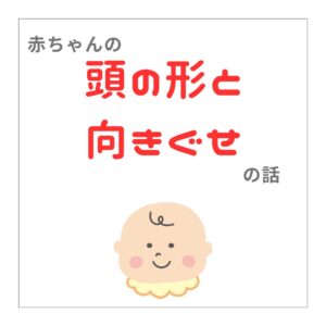 向きぐせ