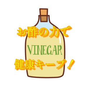 お酢の効果
