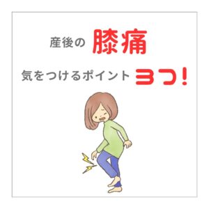 産後の膝痛