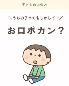 お口ポカン