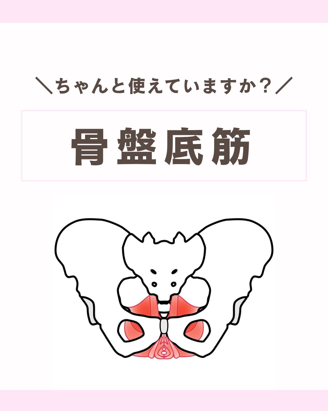 骨盤底筋ちゃんと使えていますか？