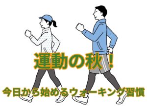 ウォーキング習慣